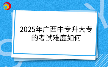 2025年廣西中專升大專的考試難度如何