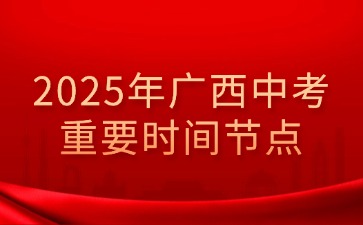 2025年廣西中考重要時間節點