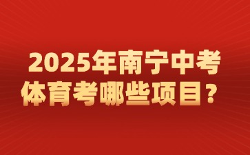 2025年南寧中考體育考哪些項目？
