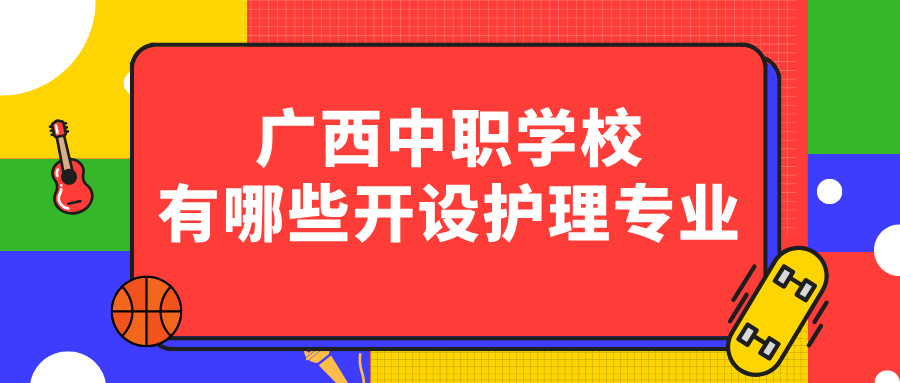 廣西中職學校有哪些開設護理專業