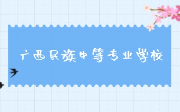 廣西民族中等專業學校2024級新生入校報到