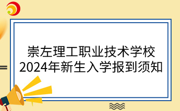 崇左理工職業技術學校2024年新生入學報到須知