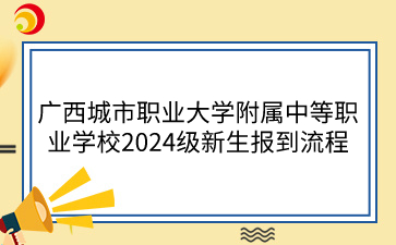 廣西城市職業大學附屬中等職業學校招生