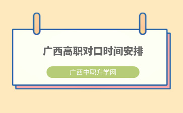 2024年廣西高職對口、高職單招招生時間安排