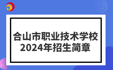 合山市職業技術學校2024年招生簡章