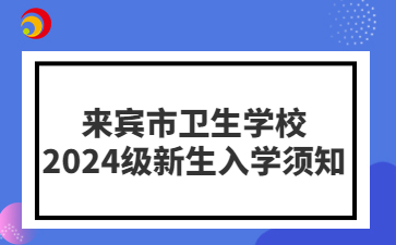 來賓市衛生學校2024級新生入學須知
