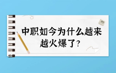 中職如今為什么越來越火爆了？