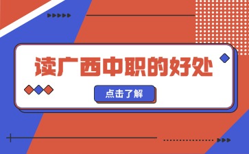 讀廣西中職的好處你知道嗎？