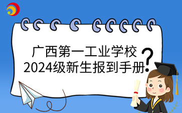 廣西第一工業學校2024級新生報到手冊