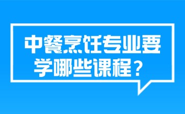 廣西中職中餐烹飪專業要學哪些課程？