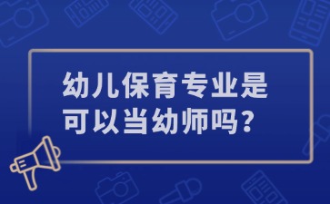廣西中職幼兒保育專業是可以當幼師嗎？