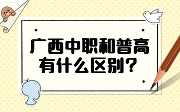 廣西中職和普高有什么區別？