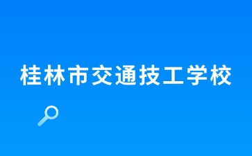 桂林市交通技工學校新生入學指南