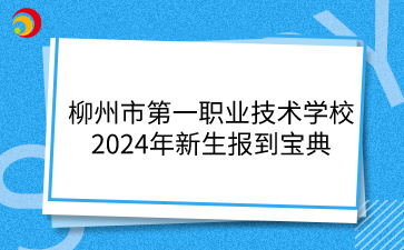 柳州市第一職業技術學校2024年新生報到寶典