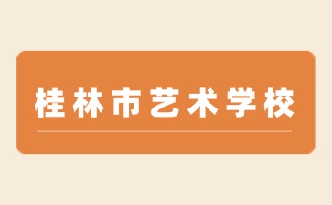 桂林市藝術學校2024年7月10日校園開放日活動及面試公告