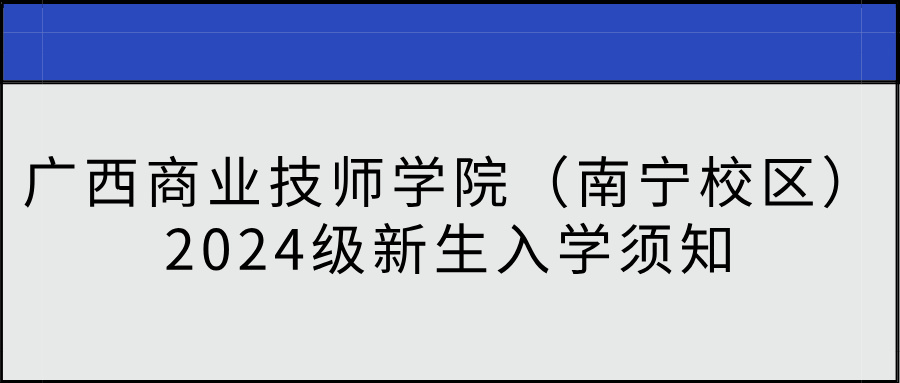 廣西商業技師學院2024級新生入學須知