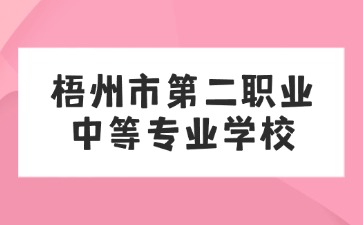 梧州市第二職業中等專業學校2024年新生入學指南