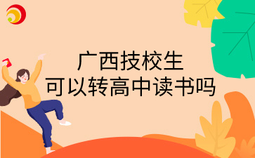 廣西技校生可以轉高中讀書嗎