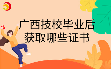 廣西技校畢業后獲取哪些證書