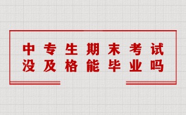 中專生期末考試沒及格能畢業嗎？