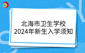 北海市衛生學校2024年新生入學須知