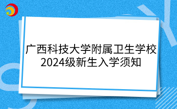 廣西科技大學附屬衛生學校2024級新生入學須知