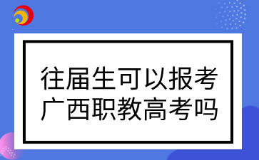 往屆生可以報考廣西職教高考嗎