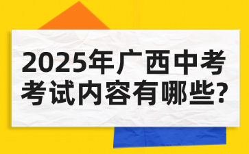 2025年廣西中考考試內容有哪些?