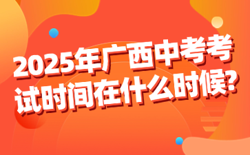 2025年廣西中考考試時間在什么時候?