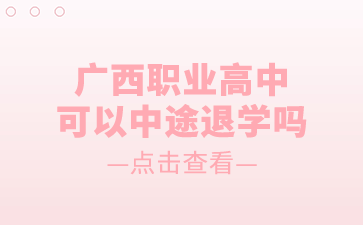 廣西職業高中可以中途退學嗎