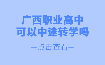 廣西職業高中可以中途轉學嗎