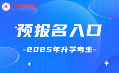 廣西中職中專網上預約報名入口！