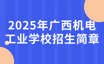 2025年廣西機電工業學校招生簡章