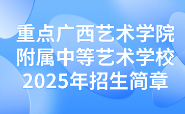 廣西藝術學院附屬中等藝術學校2025年招生簡章