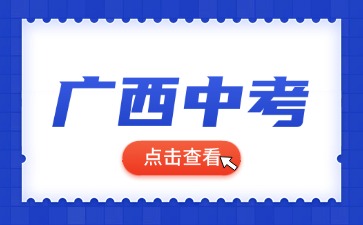 廣西中考語文試卷結構怎么樣的