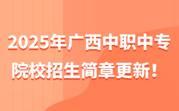 2025年廣西中職中專院校招生簡章更新！