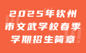 2025年欽州市文武學校春季學期招生簡章
