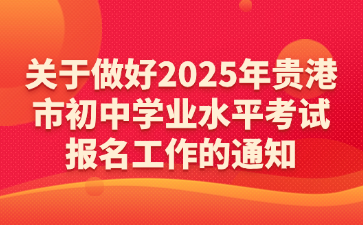 關于做好2025年貴港市初中學業水平考試報名工作的通知