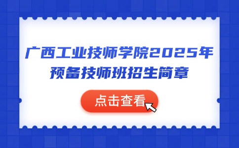 廣西工業技師學院2025年預備技師班招生簡章