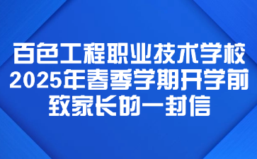 百色工程職業技術學校2025年春季學期開學前致家長的一封信