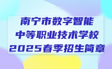 南寧市數字智能中等職業技術學校2025春季招生簡章