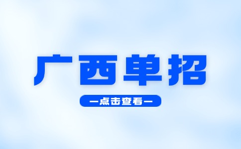 2025年廣西單招報考費用是多少