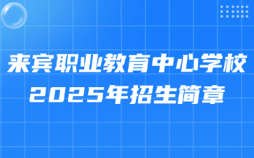 來賓職業教育中心學校2025年招生簡章