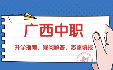 廣西中職春季招生一般是什么時候