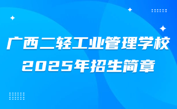 廣西二輕工業管理學校2025年招生簡章