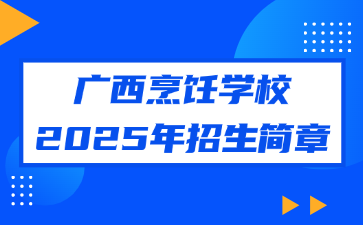 廣西烹飪學校2025年招生簡章