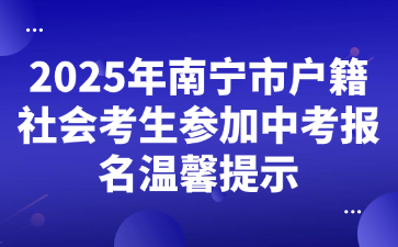 2025年南寧市戶籍社會考生參加中考報名溫馨提示
