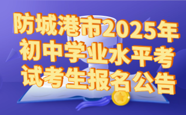 防城港市2025年初中學業水平考試考生報名公告