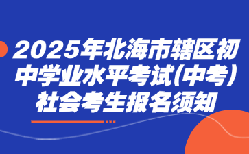 2025年北海市轄區初中學業水平考試(中考)社會考生報名須知