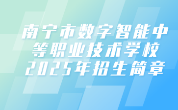 南寧市數字智能中等職業技術學校2025年招生簡章
